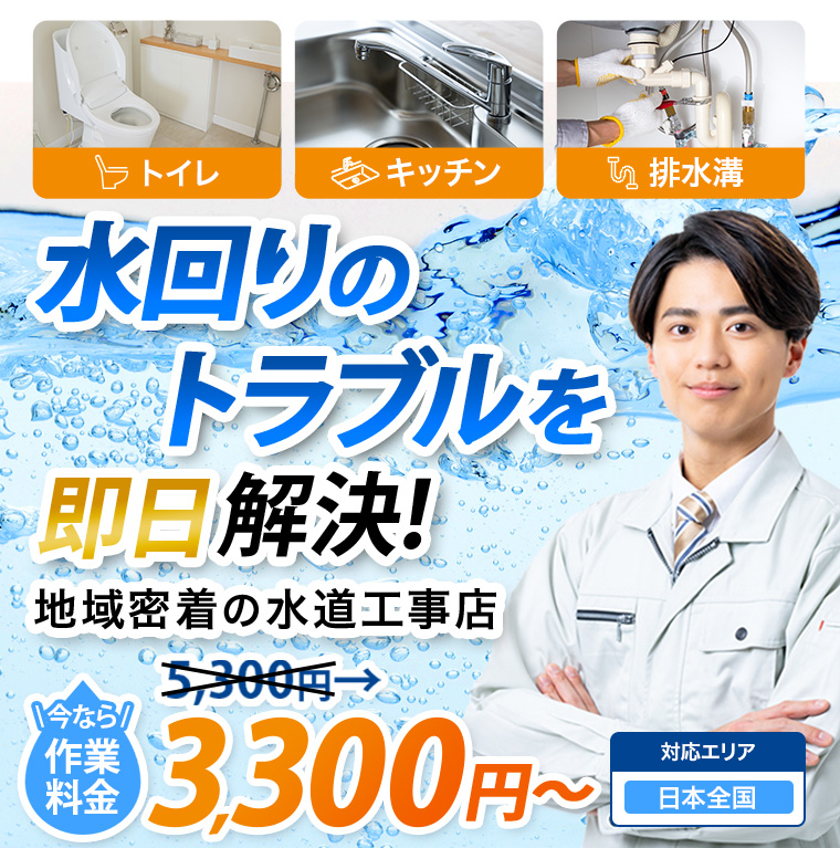 ＼つまり・水漏れ／水のトラブルお任せ下さい,水のトラブル,トイレつまり,トイレ漏水,キッチン修理,蛇口交換,キッチン,便器,排水管,台所,蛇口,トイレ,給水管,洗面,風呂,修理,水漏れ,つまり,詰まり,交換,漏水,工事