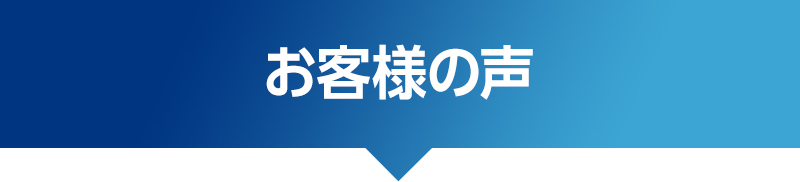 お客様の声,水のトラブル,トイレつまり,トイレ漏水,キッチン修理,蛇口交換,キッチン,便器,排水管,台所,蛇口,トイレ,給水管,洗面,風呂,修理,水漏れ,つまり,詰まり,交換,漏水,工事