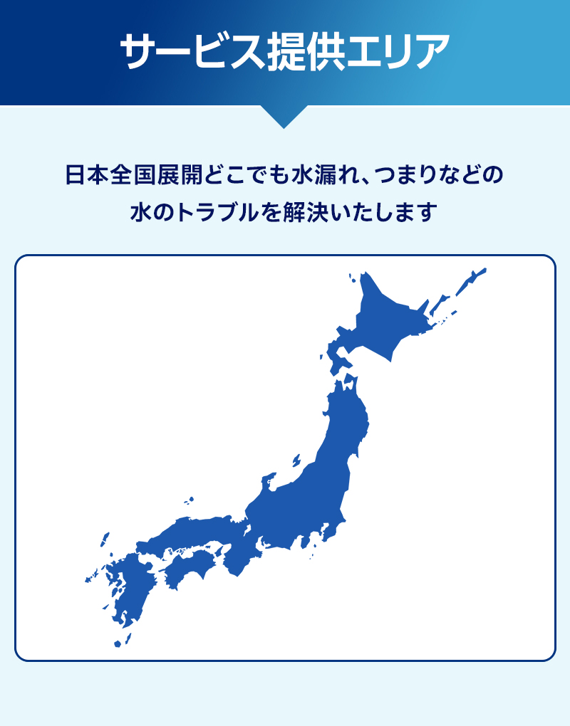 サービス提供エリア,水のトラブル,トイレつまり,トイレ漏水,キッチン修理,蛇口交換,キッチン,便器,排水管,台所,蛇口,トイレ,給水管,洗面,風呂,修理,水漏れ,つまり,詰まり,交換,漏水,工事