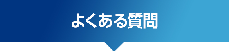 よくある質問,水のトラブル,トイレつまり,トイレ漏水,キッチン修理,蛇口交換,キッチン,便器,排水管,台所,蛇口,トイレ,給水管,洗面,風呂,修理,水漏れ,つまり,詰まり,交換,漏水,工事