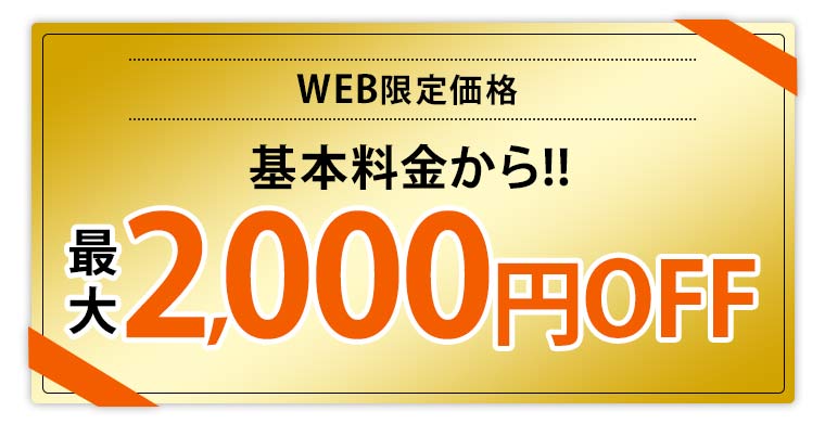 WEB限定価格、基本料金から最大75%オフ