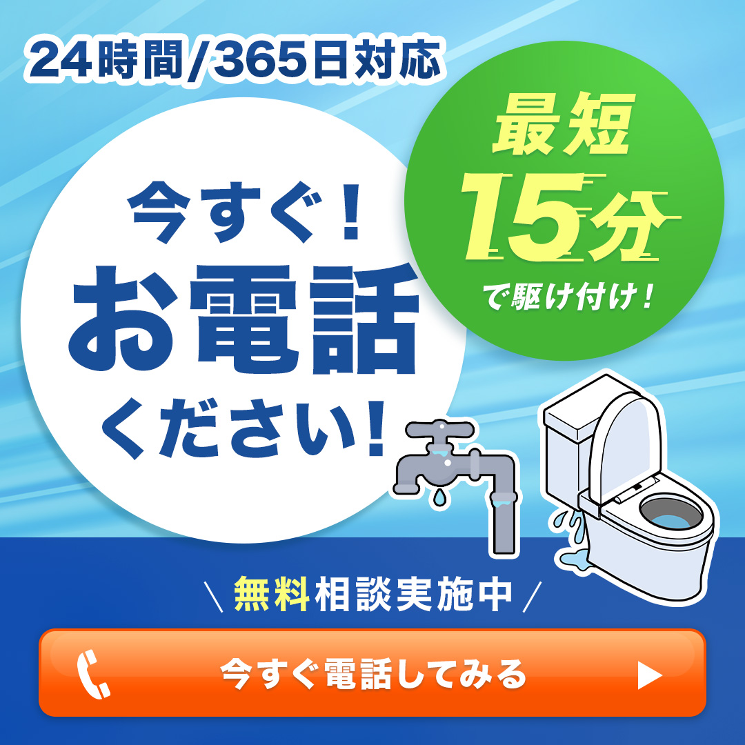 24時間/356日対応　最短15分で駆け付け！ 今すぐお電話ください！