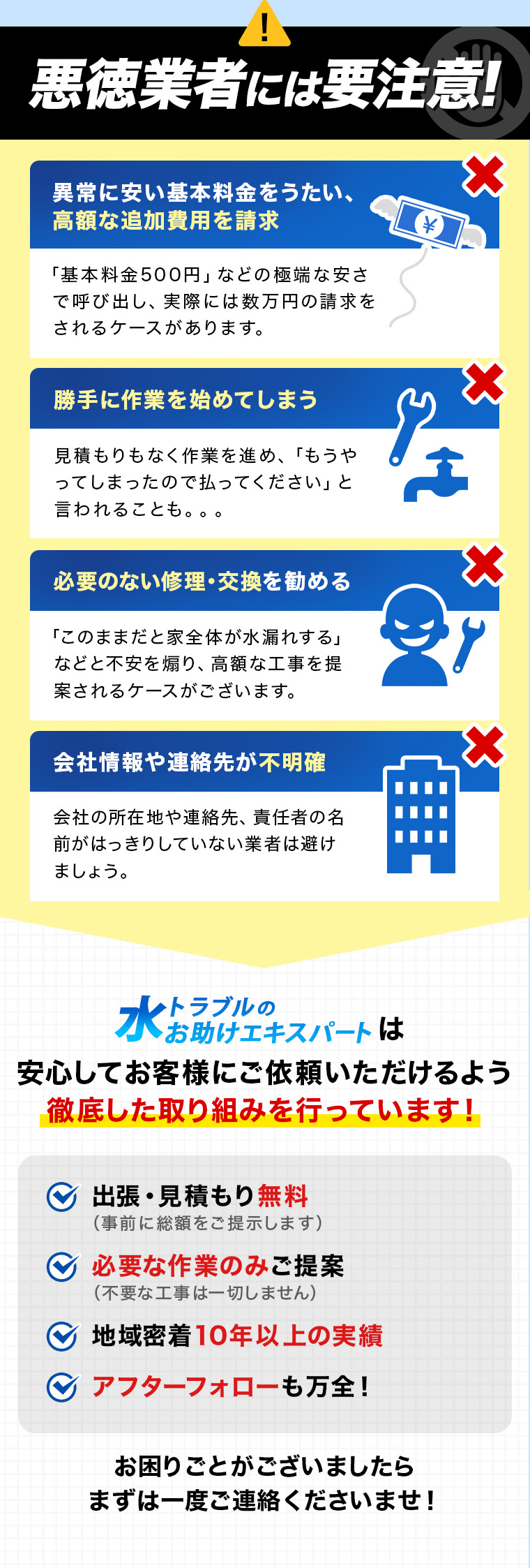 悪徳業者には要注意！当社では安心してお客様にご依頼いただけるよう徹底した取り組みを行っています！