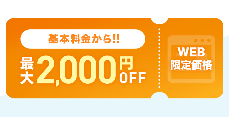 WEB限定クーポン