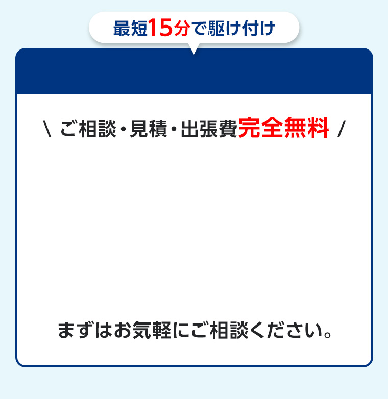 最短15分で駆け付け 基本料金から最大2,000円OFF