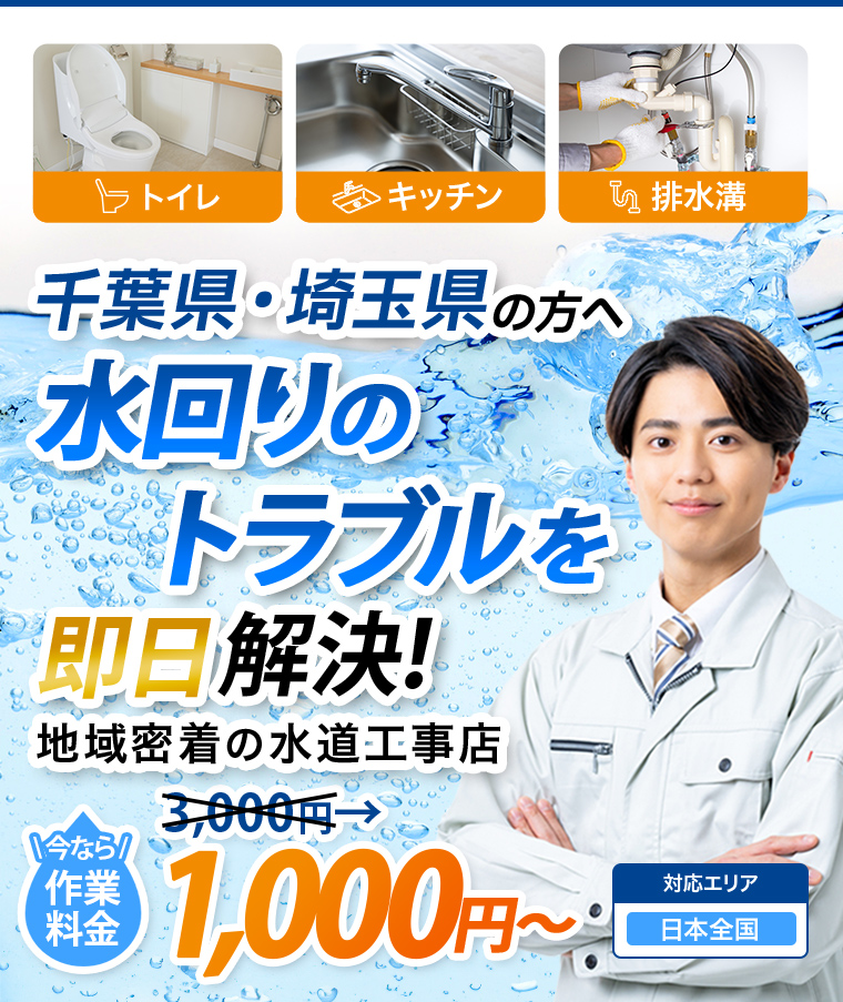 ＼つまり・水漏れ／千葉県・埼玉県の方へ　水のトラブルお任せ下さい,水のトラブル,トイレつまり,トイレ漏水,キッチン修理,蛇口交換,キッチン,便器,排水管,台所,蛇口,トイレ,給水管,洗面,風呂,修理,水漏れ,つまり,詰まり,交換,漏水,工事