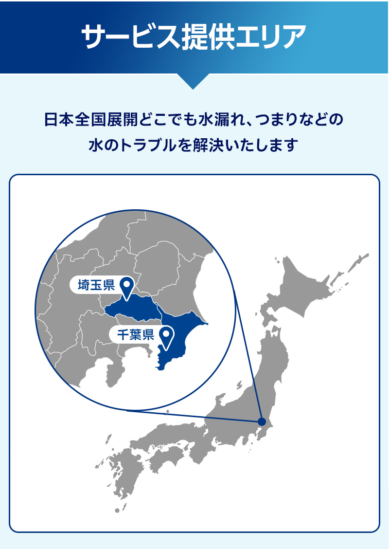 サービス提供エリア,水のトラブル,トイレつまり,トイレ漏水,キッチン修理,蛇口交換,キッチン,便器,排水管,台所,蛇口,トイレ,給水管,洗面,風呂,修理,水漏れ,つまり,詰まり,交換,漏水,工事